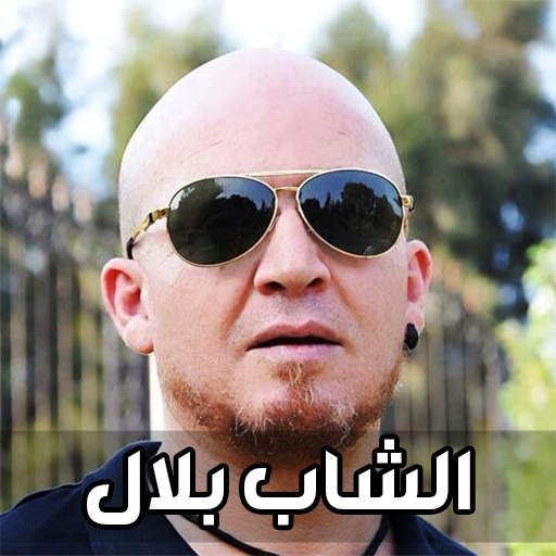 اغاني الشاب بلال