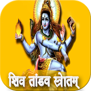 Top 26 Music & Audio Apps Like Shiva Tandava Stotram - Best Alternatives