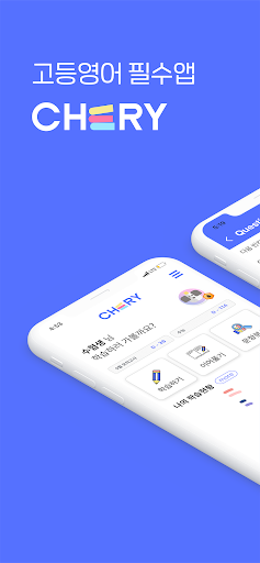체리(Chery) - 중고등 필수앱 Screenshot 1 - AppWisp.com