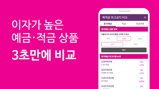 Android application 예적금 최고금리 비교 - 이자 높은 적금·연금상품 비교 screenshort