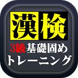 漢字検定3級基礎固めトレーニング icon