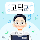 RixMrGothic™ Korean Flipfont دانلود در ویندوز