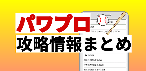 Android application 攻略情報forパワプロ〜栄冠ナインクロスロード実況プロ野球〜 screenshort