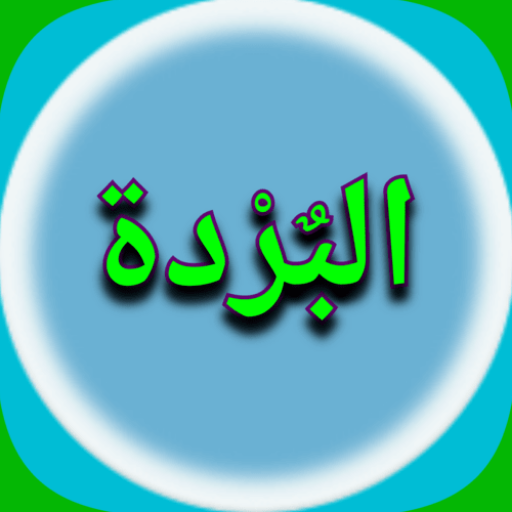متن البُرْدَة للبوصيري logo