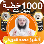 Cover Image of Download محمد العريفي |1000 درس بدون نت  APK
