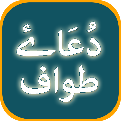 Dua e Tawaf offline Hajj dua विंडोज़ पर डाउनलोड करें