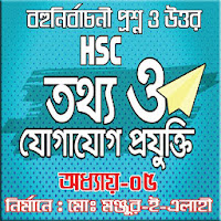ICT MCQ HSC Chapter-5