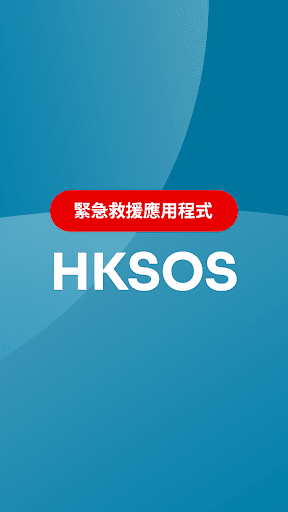 Android application HKSOS screenshort