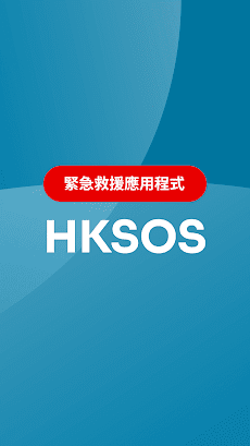HKSOSのおすすめ画像1