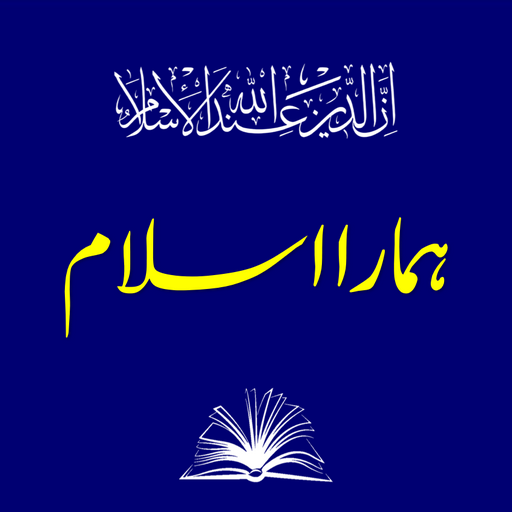 Hamara Islam | ہمارا اسلام logo
