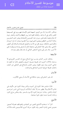 موسوعة تفسير الأحلام Screenshot