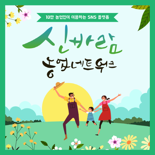 신바람 농업네트워크 공식앱 logo