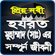 হযরত মুহাম্মাদ (সাঃ)-এর জীবনী - Androidアプリ