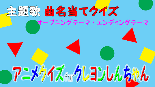 主題歌＆クイズ for クレヨンしんちゃん アニメ ゲーム