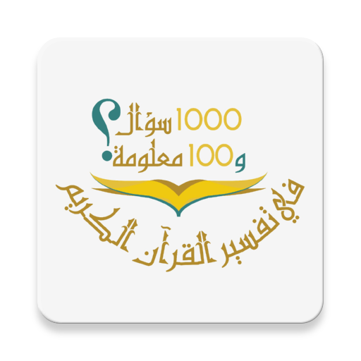 ألف سؤال ومائة معلومة في تفسير logo