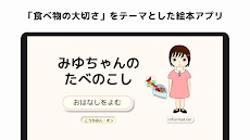 【食育絵本アプリ】みゆちゃんのたべのこしのおすすめ画像1