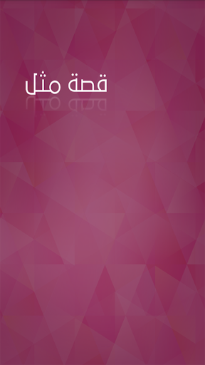 Android application Popular Arabic Proverbs screenshort