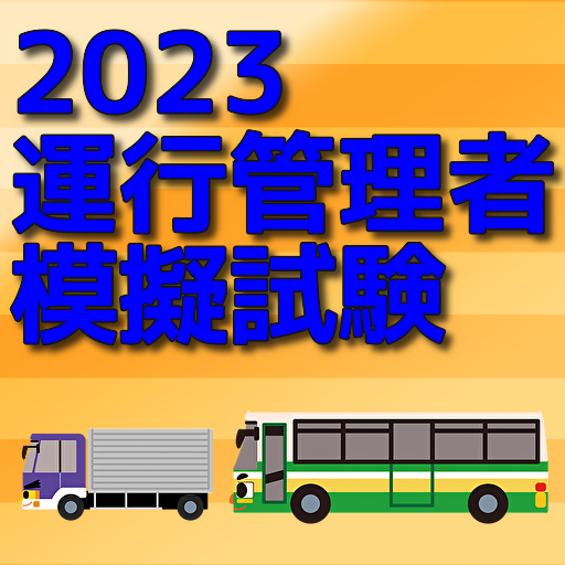 2023年運行管理者模擬試験 logo
