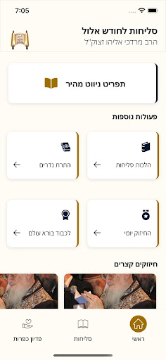 סליחות Screen 2