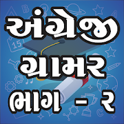 English Grammar Gujarati 2  Icon