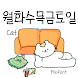 CatAweek™ Korean Flipfont