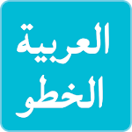 Cover Image of ダウンロード FlipFontのアラビア語フォント  APK