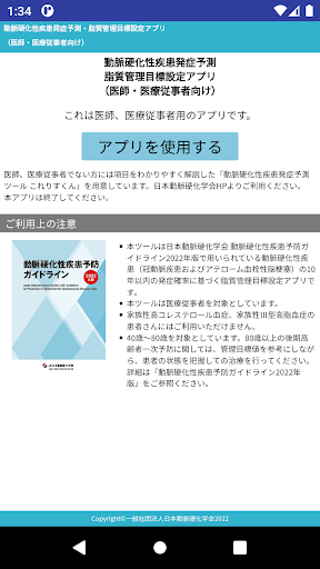 Android application 動脈硬化性疾患発症予測・脂質管理目標設定アプリ screenshort