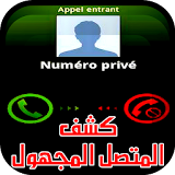 كشف الرقم المجهول Numero Privé icon