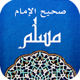 صحيح مسلم - Sahih Muslim icon