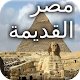 تاريخ مصر القديمة تنزيل على نظام Windows