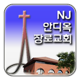 NJ안디옥장로교회 icon