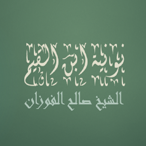 نونية ابن القيم صالح الفوزان logo