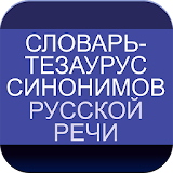 Russian Dictionary of Synonyms icon
