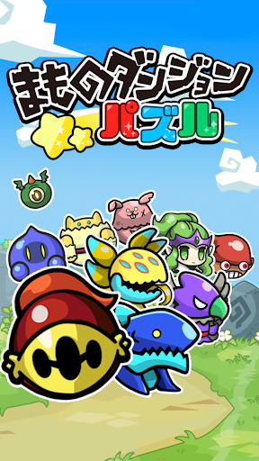 Android application まものダンジョンパズル screenshort