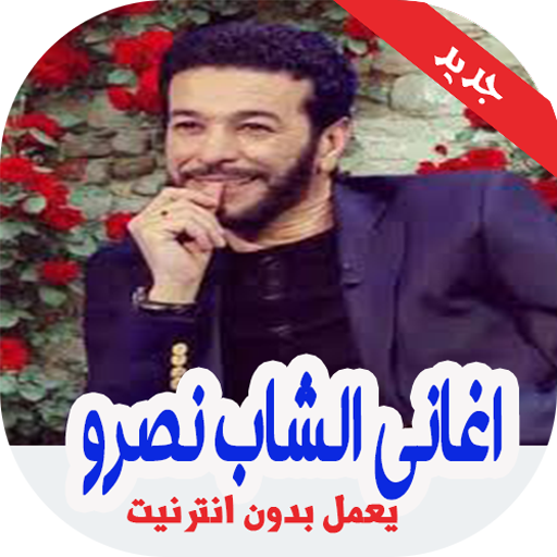 أغاني  الشاب نصرو‎‎ بدون أنترن 1.1 Icon