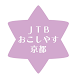 JTBおこしやす京都 - Androidアプリ