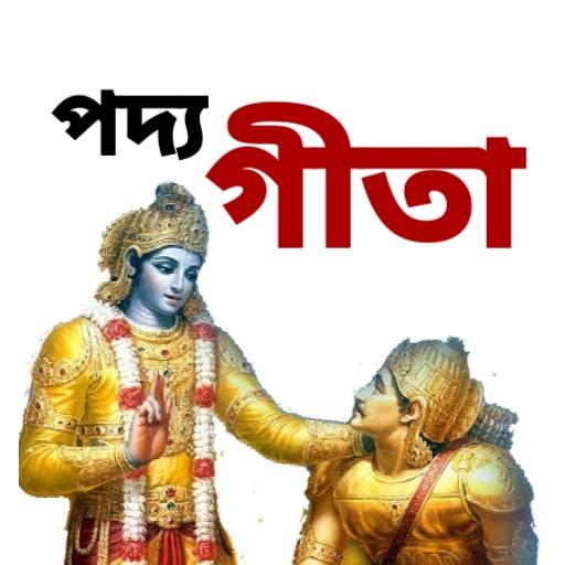 পদ্যগীতা - Poem Gita in Bengal  Icon