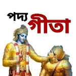 Cover Image of Baixar পদ্যগীতা - Poem Gita in Bengal  APK