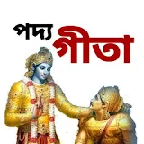 পদ্যগীতা - Poem Gita in Bengali icon