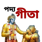 পদ্যগীতা - Poem Gita in Bengali