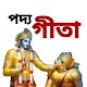 পদ্যগীতা - Poem Gita in Bengali Windowsでダウンロード