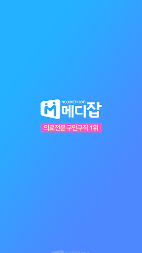 Android application 메디잡 – 대한민국 대표 병원 의료취업포털 screenshort