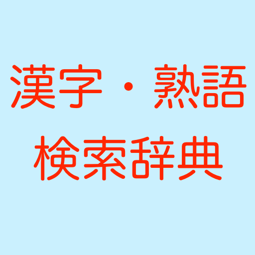 漢字熟語検索辞典 軽いオフラインで使える辞書アプリ Google Play のアプリ