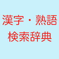 漢字熟語検索辞典 軽いオフラインで使える無料の辞書アプリ 二字 三字 四字熟語 読みの検索にも対応 Androidアプリ Applion