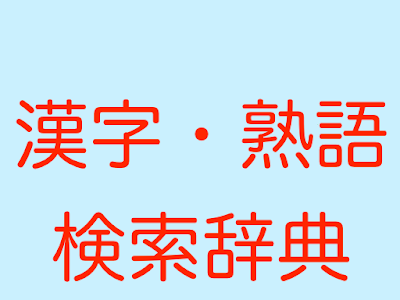 [最新] 熟語 検索 二字 148321-熟語 二字 検索