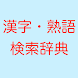 漢字熟語検索辞典 軽いオフラインで使える辞書アプリ。