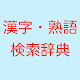 漢字熟語検索辞典　軽いオフラインで使える辞書アプリ。 Télécharger sur Windows