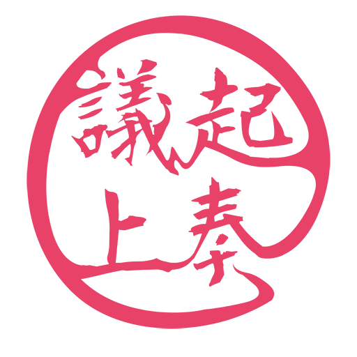 議起上奏 logo