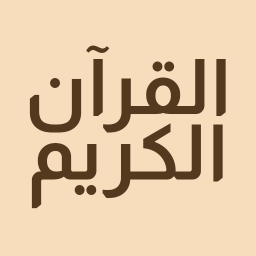 القرآن الكريم حفظ وتسميع 1.0.7 Icon