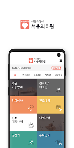 Android application 서울의료원 - 서울케어 screenshort